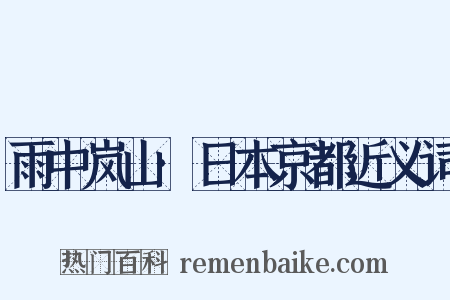 雨中岚山·日本京都近义词是什么意思的图片